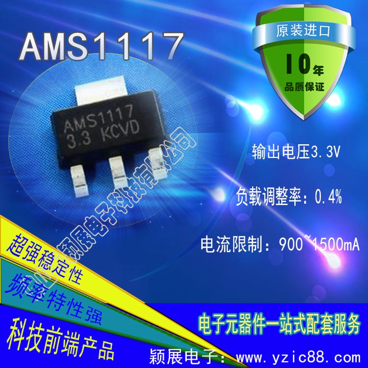 颖展电子AMS1117稳压ic芯片价格