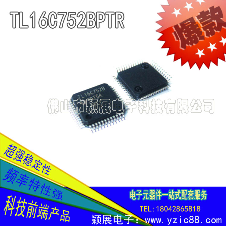 佛山ic芯片批发TL16C752BPTR高品质 特价供应